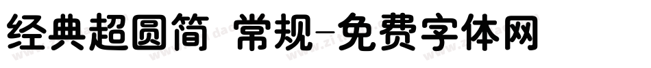 经典超圆简 常规字体转换